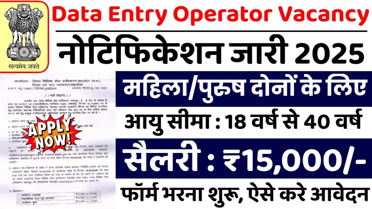 Data Entry Operator Vacancy 2025: डाटा एंट्री ऑपरेटर भर्ती के फॉर्म भरना शुरू, बिना लिखित परीक्षा सीधा सरकारी नौकरी