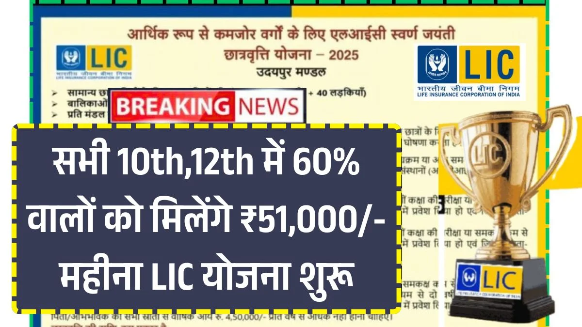 LIC Golden Jubilee Scholarship 2025: LIC फाउंडेशन से 10th,12th वाले अभ्यर्थियों को दी जा रही स्कॉलरशिप करें आवेदन