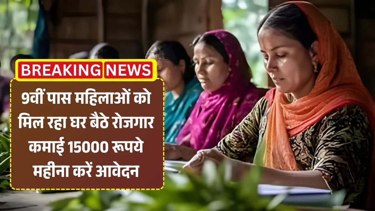 Mukhyamantri Work From Home Yojana: 9वीं पास महिलाओं के लिए 3,900+ घर से काम के अवसर, ऑनलाइन आवेदन करें